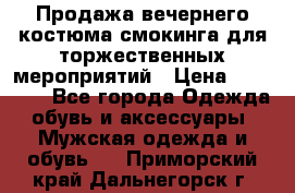 Продажа вечернего костюма смокинга для торжественных мероприятий › Цена ­ 10 000 - Все города Одежда, обувь и аксессуары » Мужская одежда и обувь   . Приморский край,Дальнегорск г.